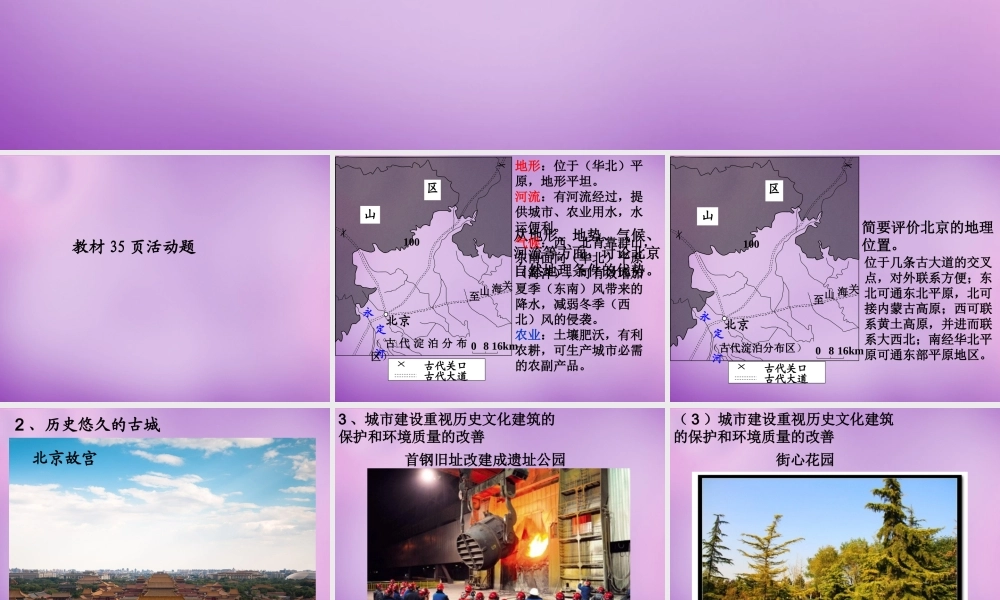 八年级地理下册(6.4 祖国的首都—北京)课件 (新版)新人教版 课件