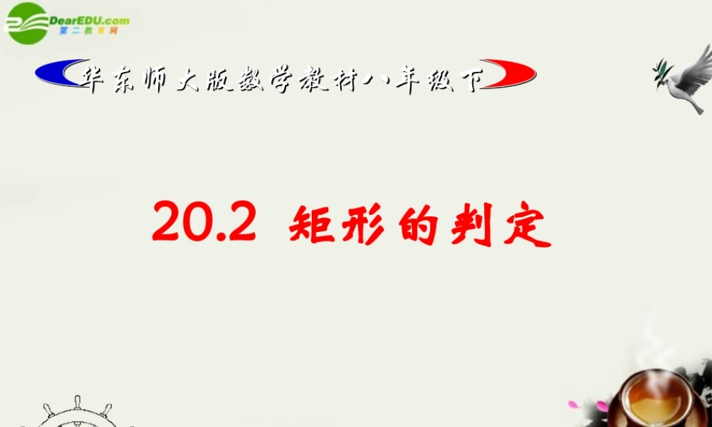 八年级数学下册 矩形的判定课件1 华东师大版 课件
