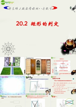 八年级数学下册 矩形的判定课件1 华东师大版 课件