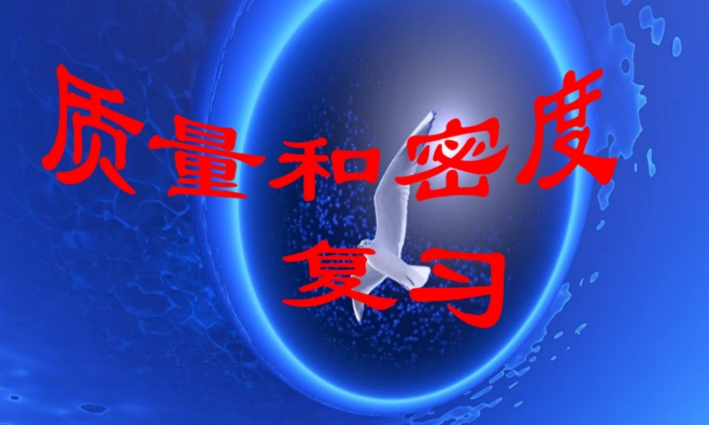 八年级物理全册 第五章 质量与密度复习课件 (新版)沪科版 课件