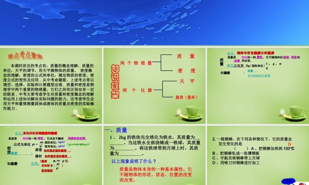 八年级物理全册 第五章 质量与密度复习课件 (新版)沪科版 课件