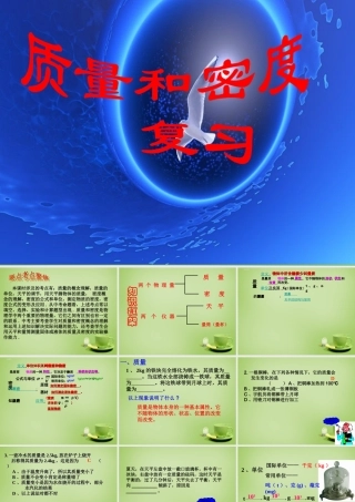 八年级物理全册 第五章 质量与密度复习课件 (新版)沪科版 课件