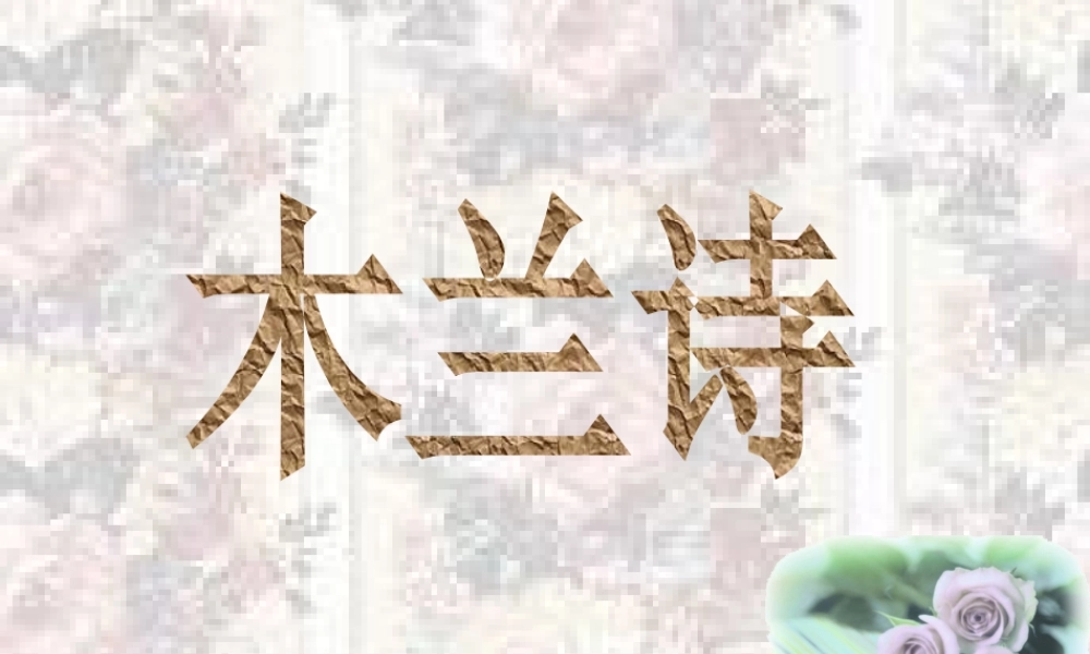 七年级语文上册 第五单元 兰诗)课件 冀教版 课件