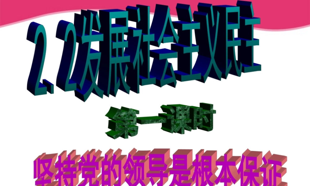 九年级政治 22(发展社会主义民主)课件 粤教版 课件