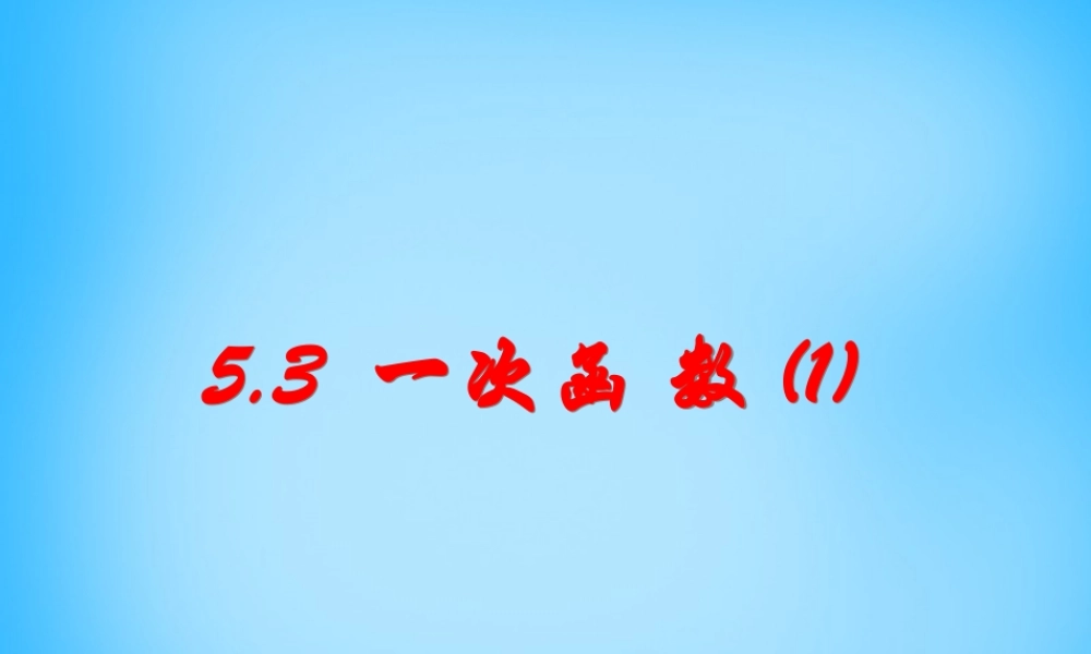 中学八年级数学上册 5.3 一次函数(一)课件 (新版)浙教版 课件