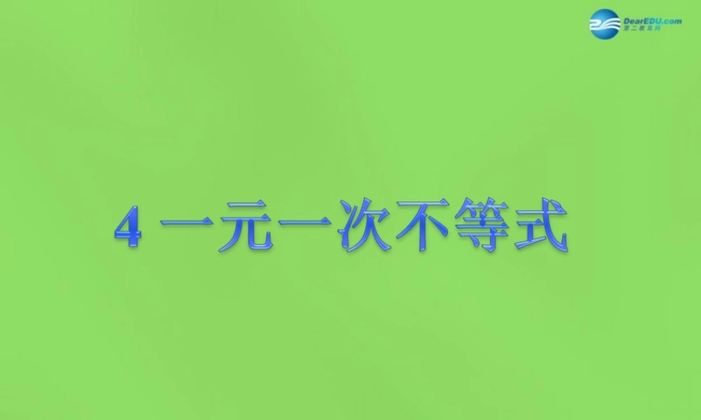 八年级数学下册(2.4 一元一次不等式)课件2 (新版)北师大版 课件