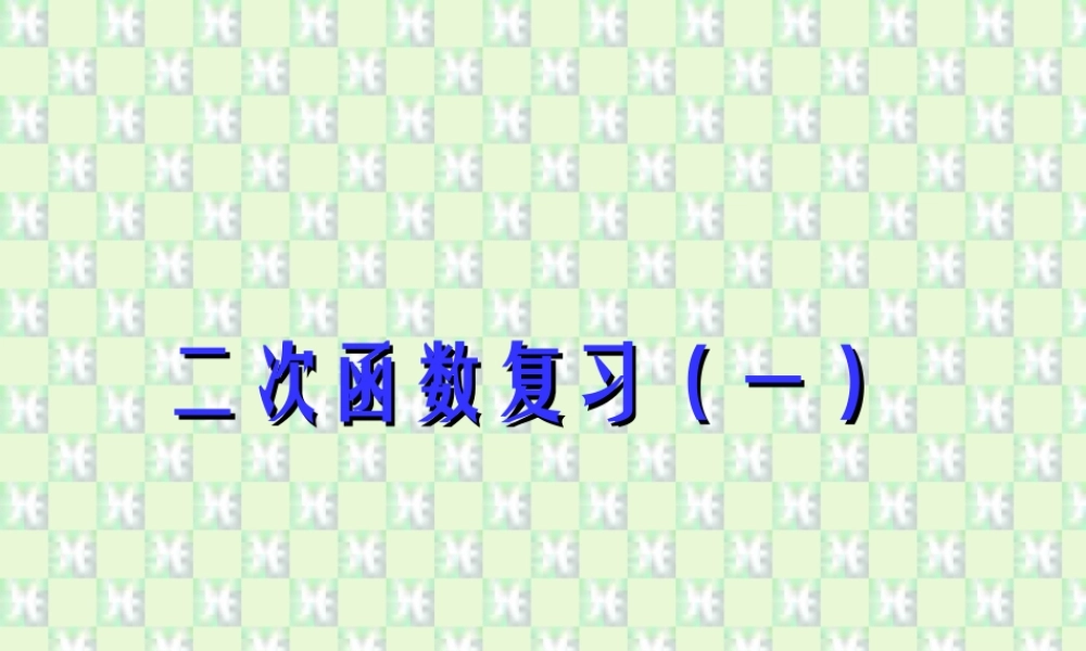 二次函数复习课件一 课件
