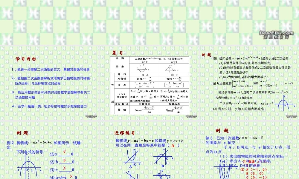 二次函数复习课件一 课件