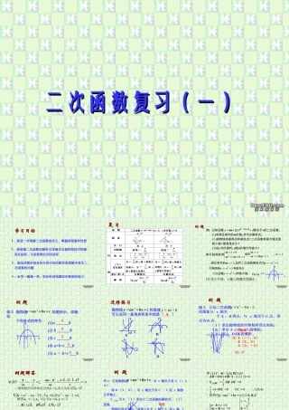 二次函数复习课件一 课件