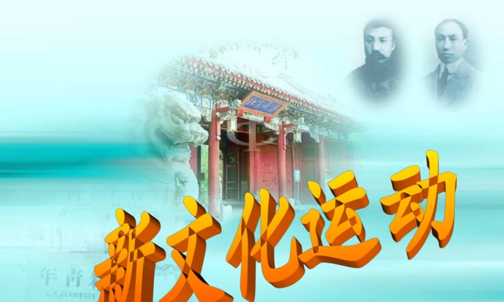 八年级历史上册 9新文化运动课件 人教新课标版 课件