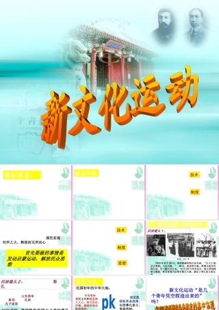 八年级历史上册 9新文化运动课件 人教新课标版 课件