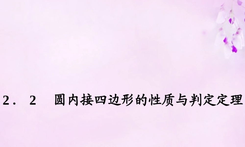 数学 2.2圆内接四边形的性质与判断课件 新人教A版选修4 1 课件