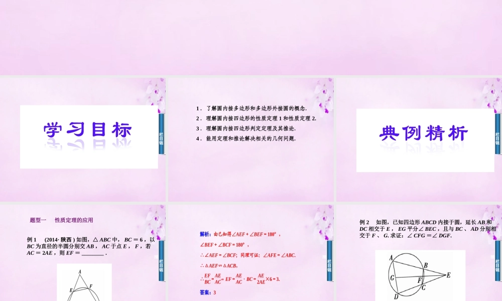 数学 2.2圆内接四边形的性质与判断课件 新人教A版选修4 1 课件