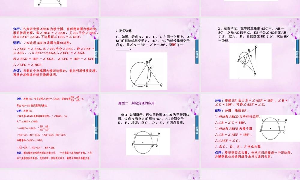 数学 2.2圆内接四边形的性质与判断课件 新人教A版选修4 1 课件