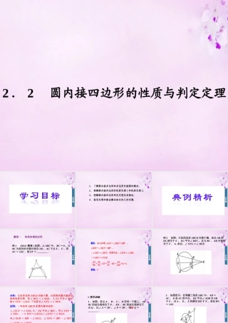 数学 2.2圆内接四边形的性质与判断课件 新人教A版选修4 1 课件