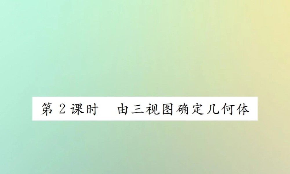 九年级数学下册 第二十九章 投影与视图 292 三视图 第2课时 由三视图确定几何体习题课件 (新版)新人教版 课件