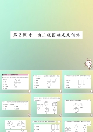 九年级数学下册 第二十九章 投影与视图 292 三视图 第2课时 由三视图确定几何体习题课件 (新版)新人教版 课件