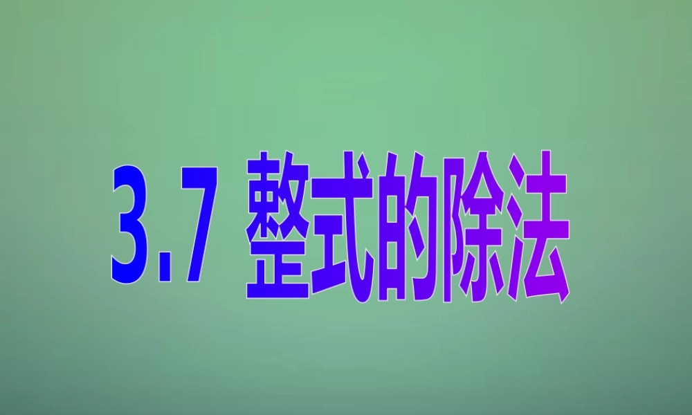 中学七年级数学下册 3.7整式的除法课件 (新版)浙教版 课件