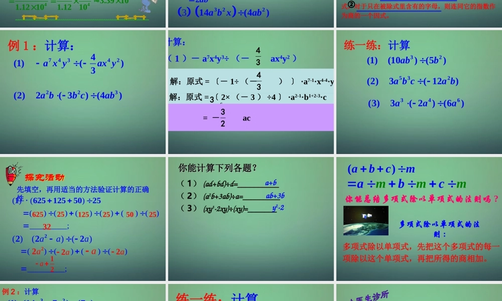 中学七年级数学下册 3.7整式的除法课件 (新版)浙教版 课件