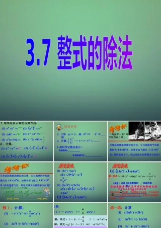 中学七年级数学下册 3.7整式的除法课件 (新版)浙教版 课件