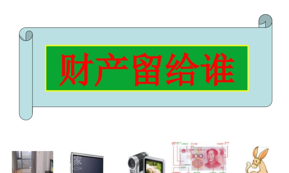 八年级政治下(财产留给谁)课件的资料人教版 课件