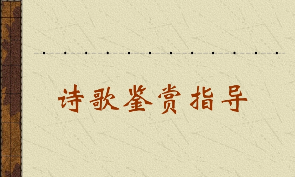 人教版高三语文诗歌鉴赏指导 课件