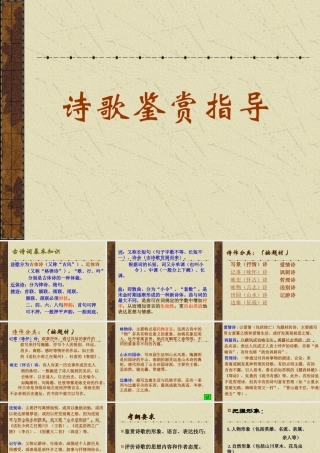 人教版高三语文诗歌鉴赏指导 课件
