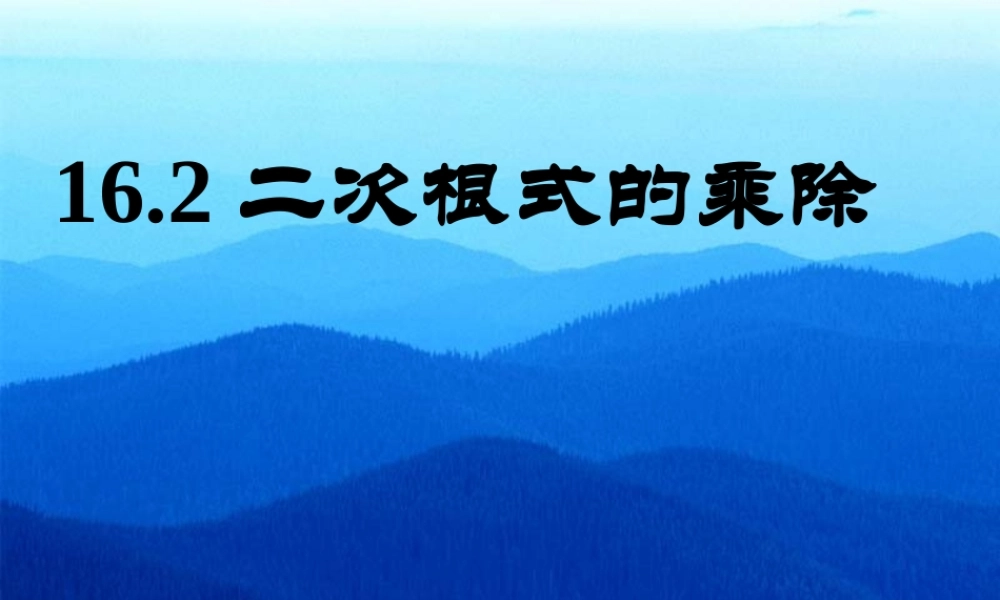 九年级数学上册 二次根式的乘除ppt 课件