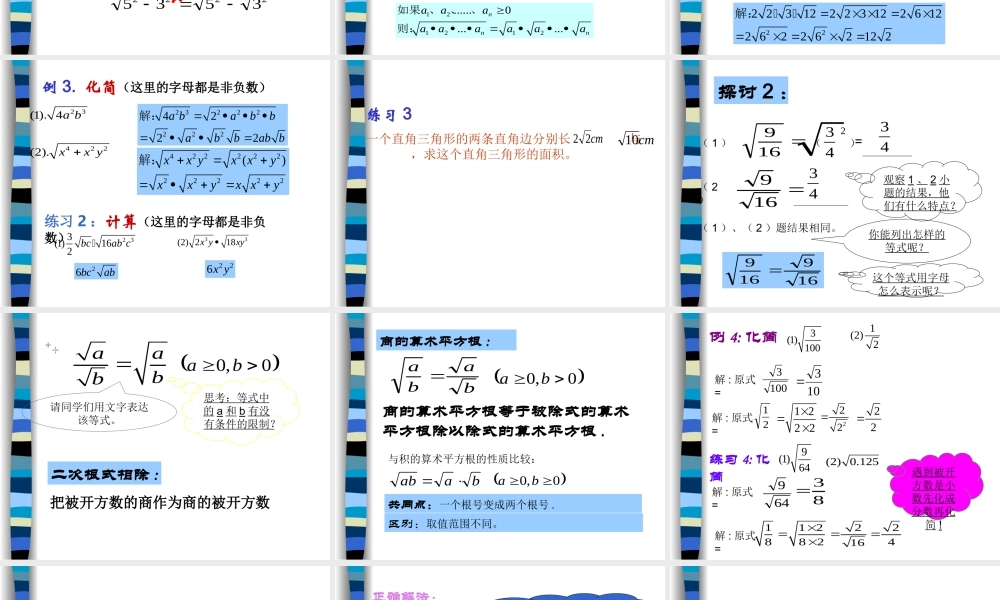 九年级数学上册 二次根式的乘除ppt 课件