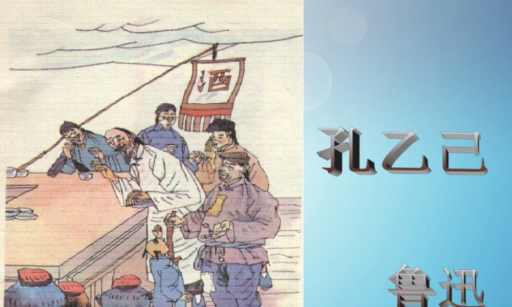 九年级语文下册 5(孔乙己)课件 新人教版 课件