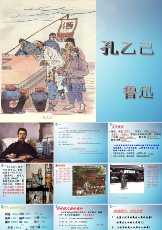 九年级语文下册 5(孔乙己)课件 新人教版 课件