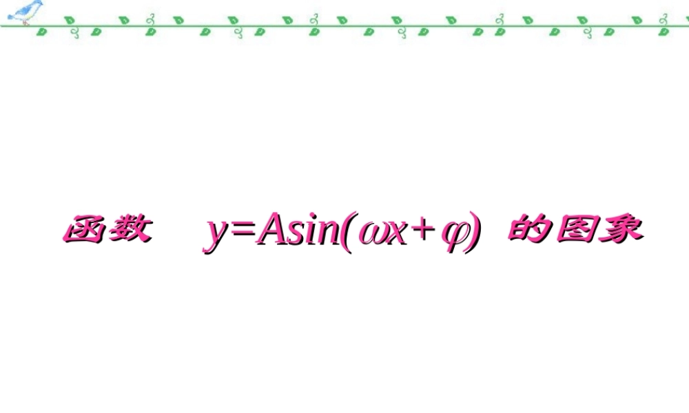函数y=Asin(ωx+φ)的图象课件