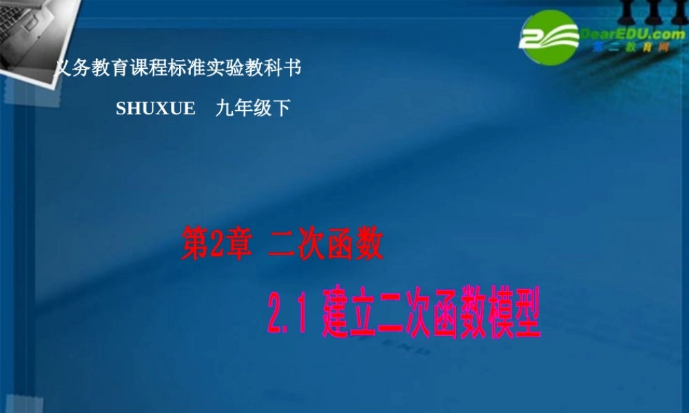 九年级数学下册 21 建立二次函数模型课件 湘教版 课件