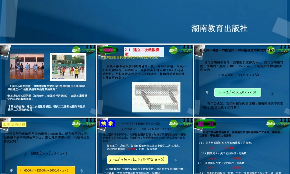 九年级数学下册 21 建立二次函数模型课件 湘教版 课件