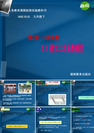 九年级数学下册 21 建立二次函数模型课件 湘教版 课件