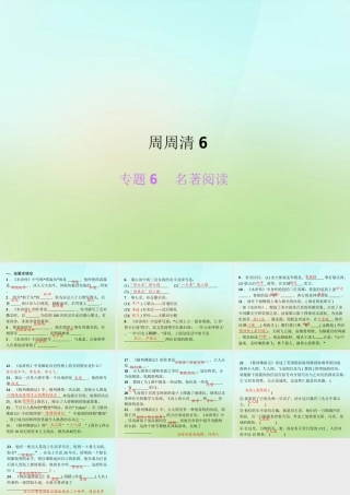 八年级语文上册 专题6 名著阅读周周清课件 语文版 课件