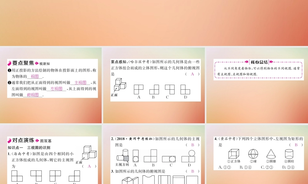 九年级数学上册 第5章 投影与视图 52 视图(1)作业课件 (新版)北师大版 课件