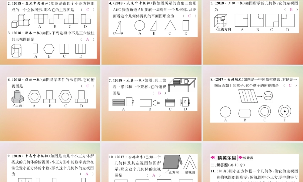 九年级数学上册 第5章 投影与视图 52 视图(1)作业课件 (新版)北师大版 课件