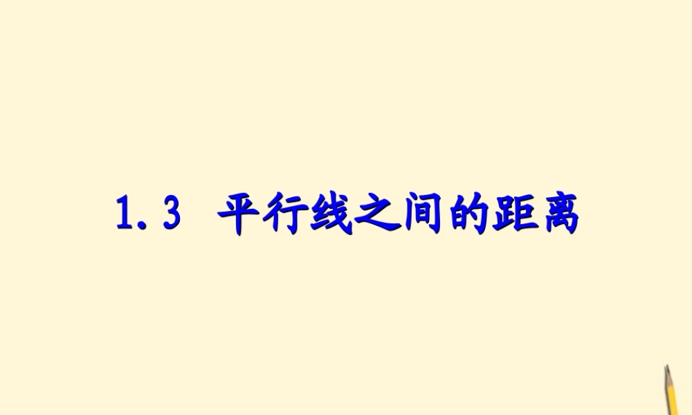 八年级数学上学期 1.3 平行线之间的距离课件 浙教版 课件