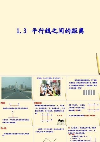 八年级数学上学期 1.3 平行线之间的距离课件 浙教版 课件