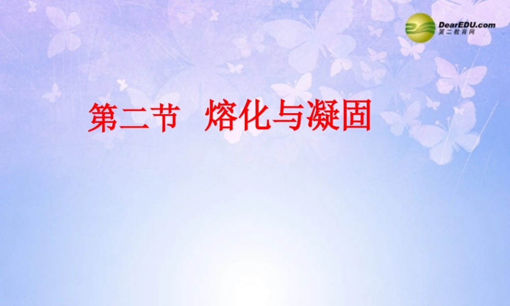 八年级物理上册 3.2 熔化和凝固课件 新人教版 课件
