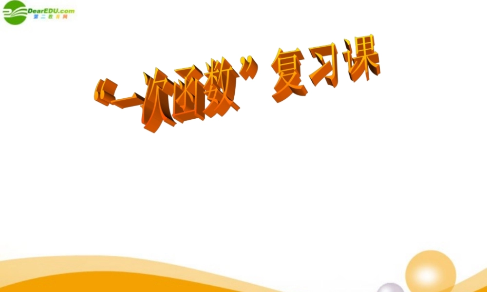 八年级数学上册 一次函数 复习课课件 北师大版 课件