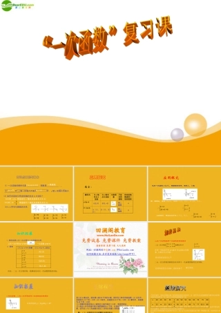 八年级数学上册 一次函数 复习课课件 北师大版 课件