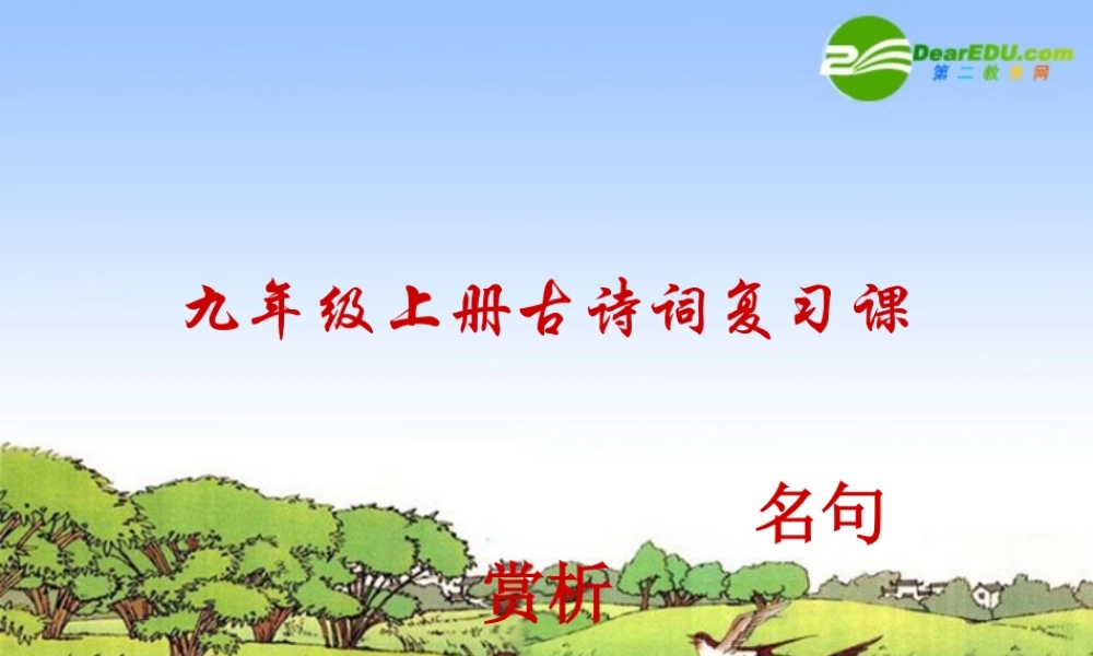 九年级语文上册 古诗词复习课课件 苏教版 课件