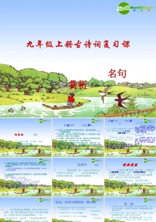 九年级语文上册 古诗词复习课课件 苏教版 课件