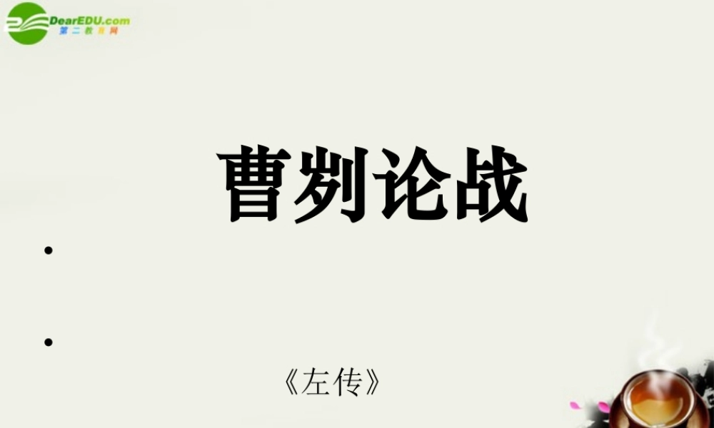 九年级语文下册 第六单元之(左传)课件 鄂教版 课件