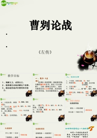 九年级语文下册 第六单元之(左传)课件 鄂教版 课件