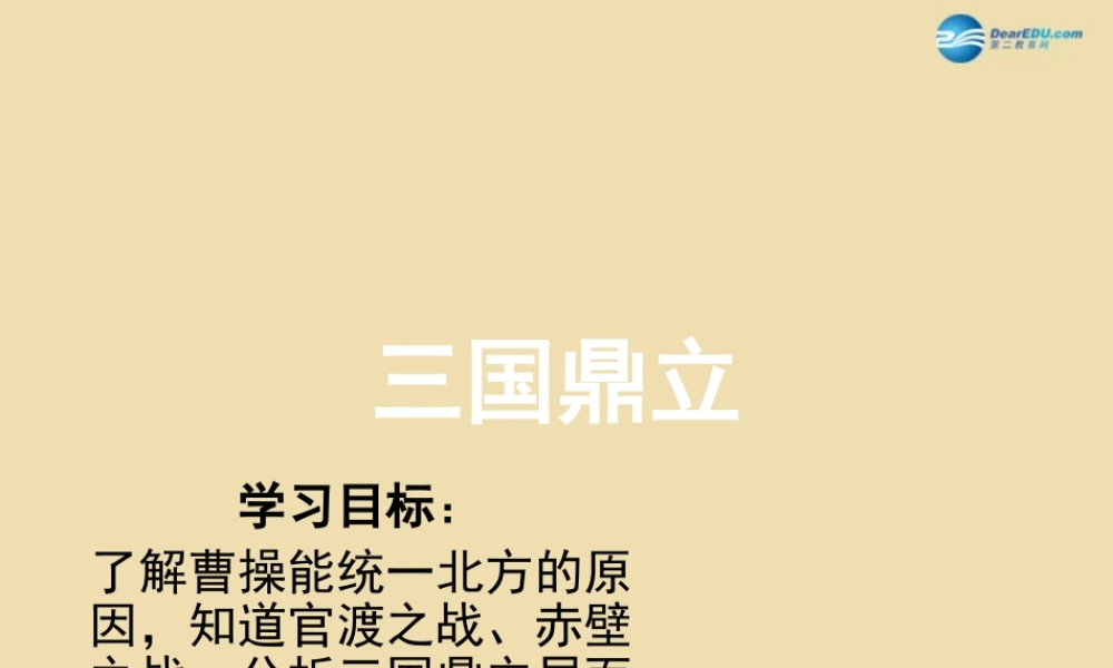 中考历史(三国鼎立)复习课件3 课件