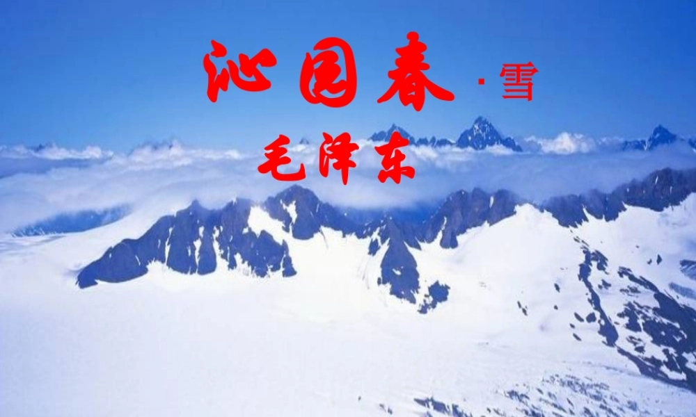八年级语文沁园春 雪课件 浙教版 课件