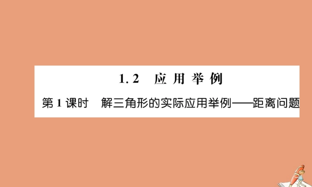 数学 第一章 解三角形 1.2 应用举例 第1课时 解三角形的实际应用举例—距离问题教学课件 新人教A版必修5 课件